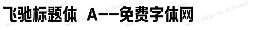 飞驰标题体 A-字体转换